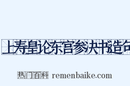 上寿皇论东宫参决书造句是什么意思的图片